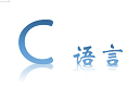 C语言